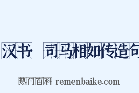 汉书·司马相如传造句是什么意思的图片